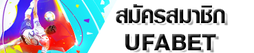 สมัครสมาชิก