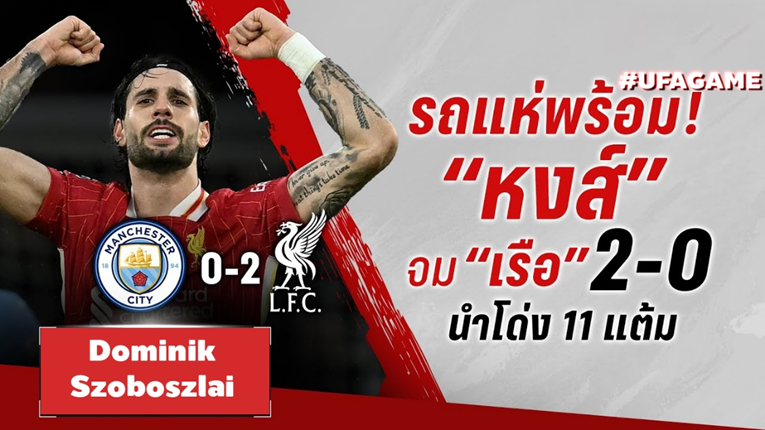 ลิเวอร์พูลบุกอัดแมนซิตี้ 2-0 ขยับเข้าใกล้แชมป์พรีเมียร์ลีก