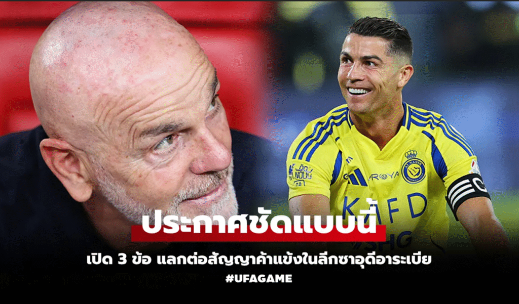 โรนัลโด้ขอต่อสัญญาแต่มีเงื่อนไขเด็ด! ปรับทีม-ปลดโค้ช-ควบคุมงบซัมเมอร์ อัล-นาสเซอร์ถึงกับคิดหนัก