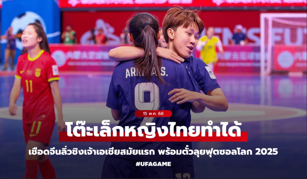 ฟุตซอลหญิงไทยแกร่งเฉือนจีน 3-2 คว้าตั๋วบอลโลก ฟุตซอลหญิง 2025 ลุ้นสร้างประวัติศาสตร์ซิวแชมป์เอเชียครั้งแรก