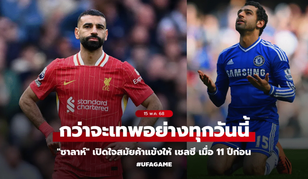 จากเงามืดสู่แสงสปอร์ตไลต์! “ซาลาห์” เล่าย้อนวันวานสมัยถูกมองข้ามที่เชลซี ก่อนขึ้นแท่นตำนานลิเวอร์พูล