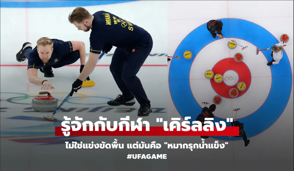 เคิร์ลลิง: เกมกลยุทธ์บนผืนน้ำแข็ง ที่คนไทยยังไม่ค่อยรู้จัก แต่ทั่วโลกจับตา!