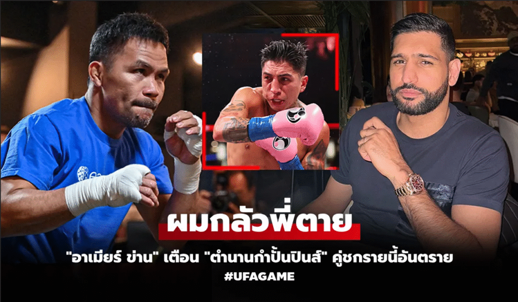 ปาเกียวหวนคืนสังเวียนวัย 46! อาเมียร์ ข่าน เตือนชัด ไฟต์นี้เดิมพันด้วยชีวิต