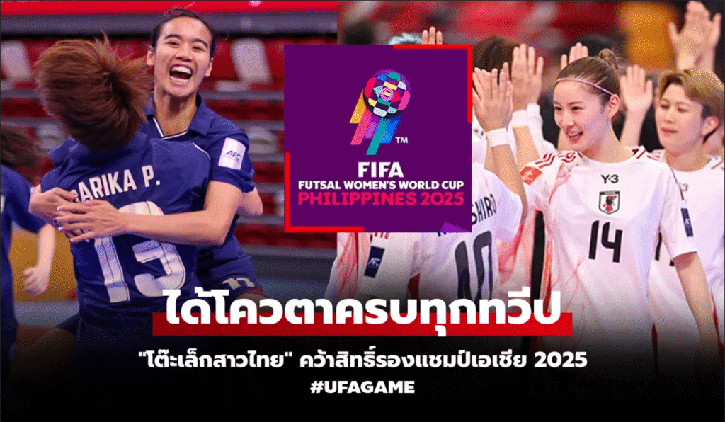 ยลโฉม 16 ชาติลุยศึกฟุตซอลหญิงชิงแชมป์โลก 2025 ไทยคว้าตั๋วลุยเวทีโลกครั้งที่ 2