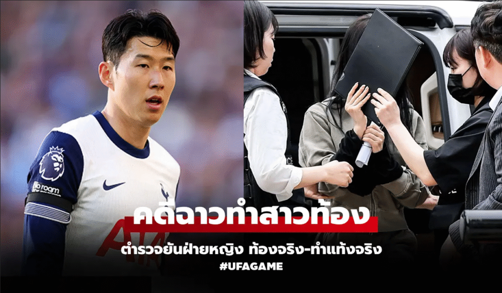 “ซนฮึงมิน” เจอมรสุมชีวิต! สาวอดีตคนรักจับมือแฟนใหม่แบล็กเมล์ด้วยภาพอัลตราซาวด์ ปมท้องลึกลับสั่นวงการลูกหนัง