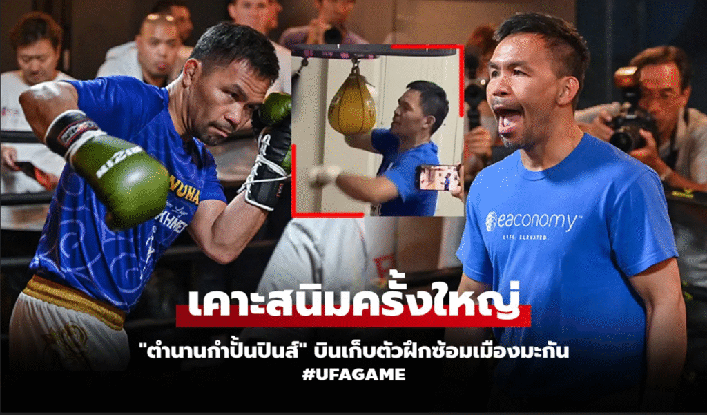 ยังไม่หมดไฟ! “ปาเกียว” คัมแบ็กสังเวียนในวัย 46 ปี เตรียมล่าแชมป์ WBC กับกำปั้นรุ่นหลาน