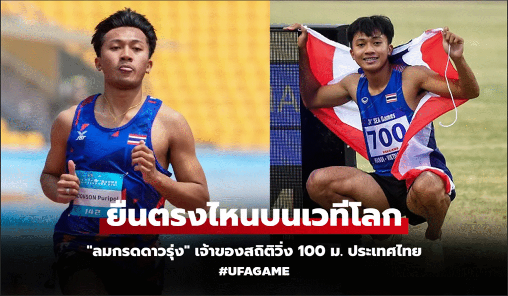 “บิว ภูริพล” แรงไม่หยุด! ขึ้นแท่นท็อป 100 โลก วิ่ง 100 เมตร หลังซิวทองที่จีน