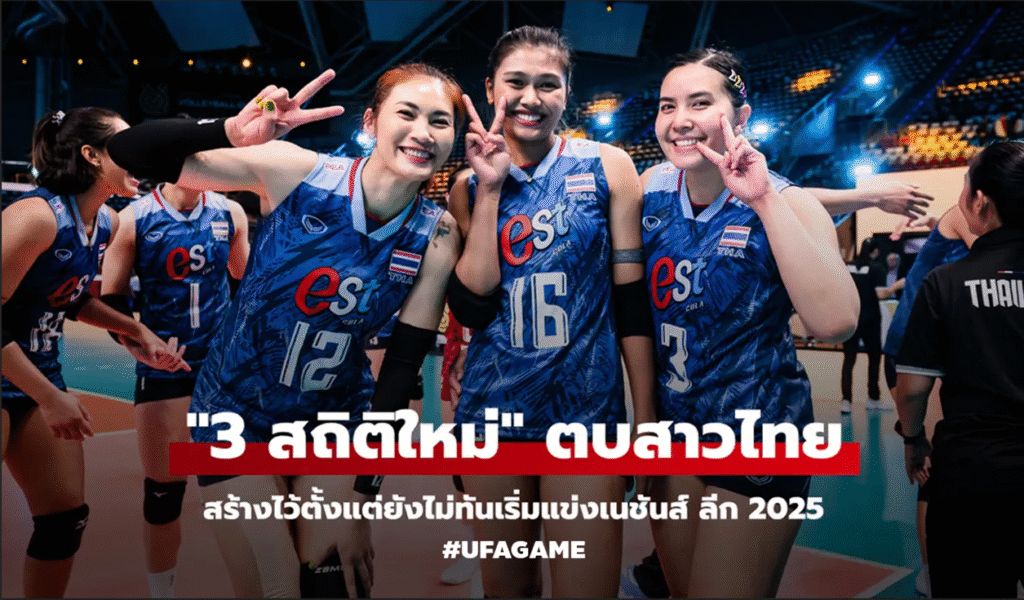 “สาวไทยยุคใหม่” วอลเลย์บอลหญิงไทยเปิด 3 สถิติพลิกประวัติศาสตร์ก่อนลุยศึก VNL 2025 – อนาคตสดใสสู่โอลิมปิก 2028