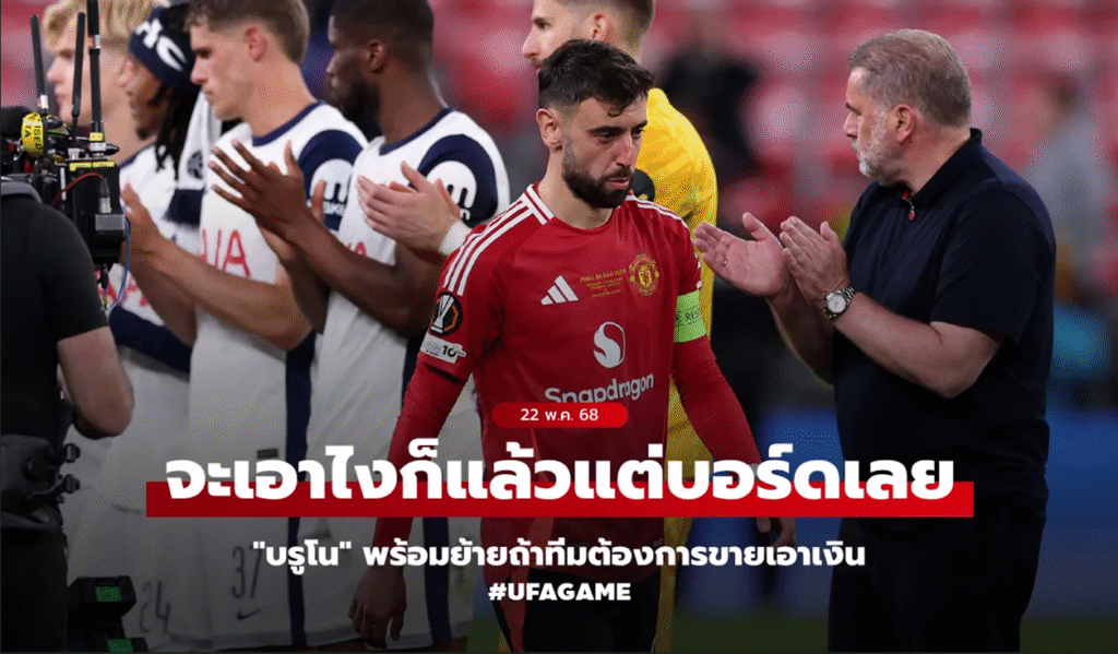 ถึงทางแยก? “บรูโน” เปิดใจครั้งแรก พร้อมลาผีหากสโมสรเลือกเดินเกมขาย