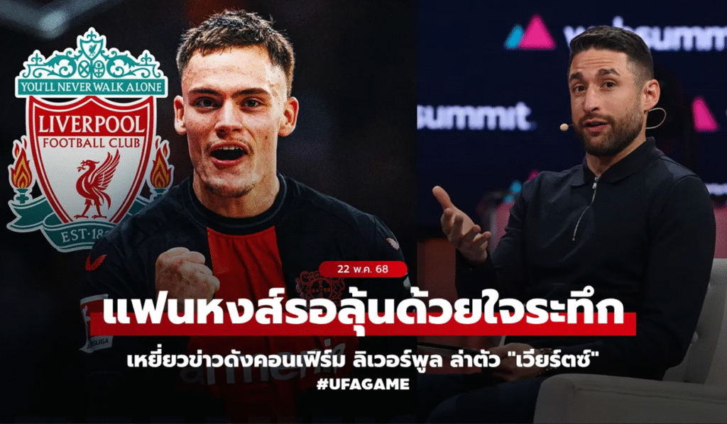 หงส์แดงเอาจริง! ลิเวอร์พูลจ้องคว้า “เวียร์ตซ์” เติมมิติรุกหลังปิดดีล “ฟริมปง” สำเร็จ