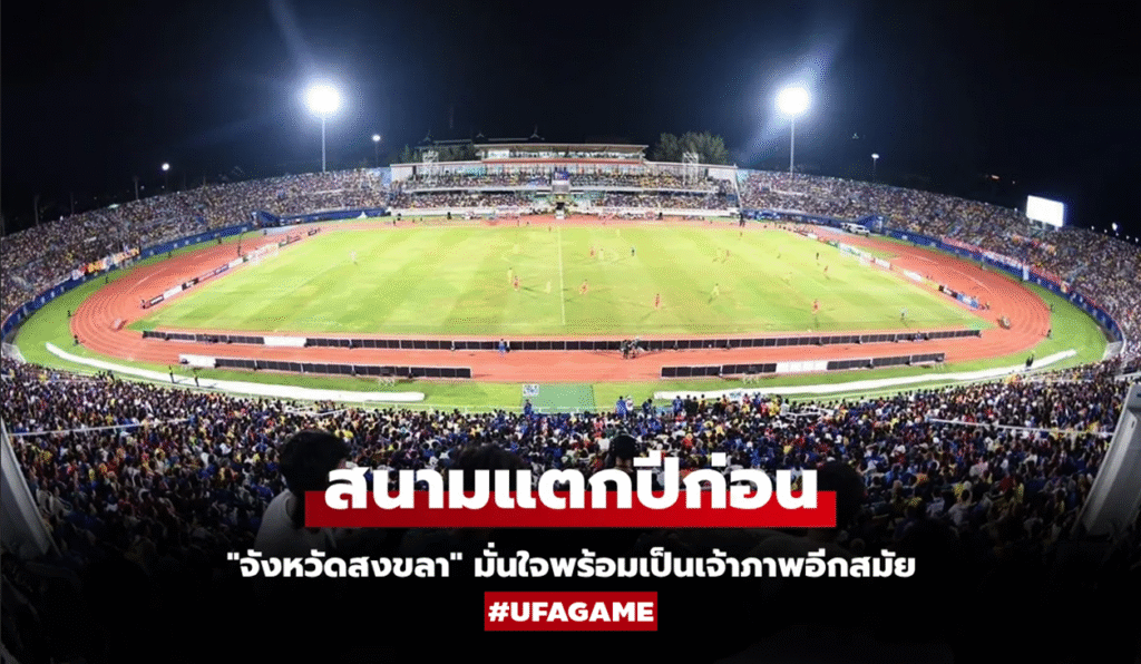 ศึกแห่งศักดิ์ศรี! สงขลาลุยต่อ ยื่นจัดคิงส์คัพ ครั้งที่ 51 หวังสานต่อความยิ่งใหญ่จากปีที่ผ่านมา