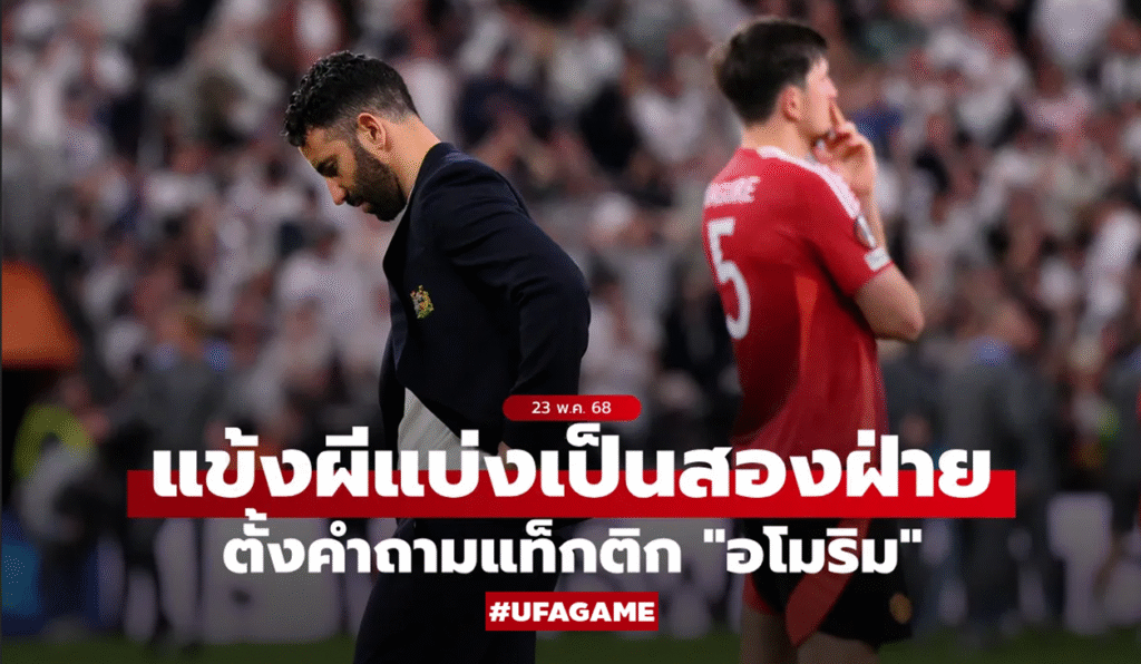 ห้องแต่งตัวสะเทือน! แข้งผีแดงแตกคอกลางมรสุม อโมริมยังเหนียวเก้าอี้ แม้แฟน-หุ้นร่วง