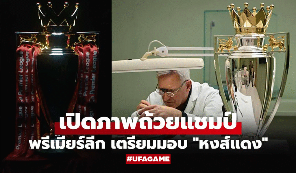 เตรียมฉลองอย่างยิ่งใหญ่! ลิเวอร์พูล จ่อรับถ้วยแชมป์พรีเมียร์ลีกคาบ้าน แฟนแห่รอปลดล็อกความทรงจำในแอนฟิลด์